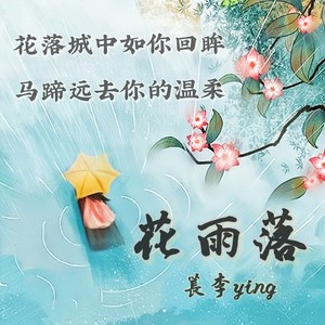 花雨落cover任然cover秦桑