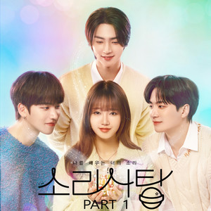 소리사탕 OST PART1 (Sound Candy OST PART1)