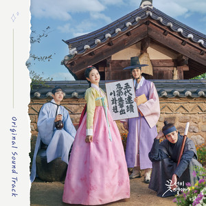 꽃선비 열애사 O.S.T (The Secret Romantic Guesthouse O.S.T) (花书生恋爱史 O.S.T)