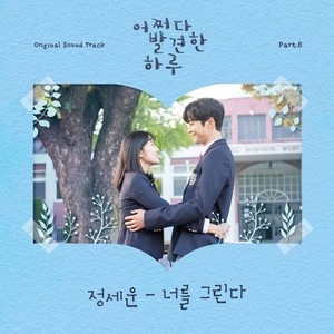 어쩌다 발견한 하루 OST Part.8 (偶然发现的一天 OST Part.8)
