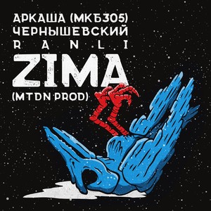 zima - АРКАША/Чернышевский/ranli - qq音乐-千万