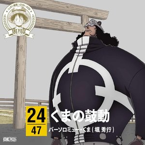 ワンピース ニッポン縦断!47クルーズCD at 三重 くまの鼓動/バーソロミュー・くま (海贼王角色歌CD in 三重 熊的鼓动 (巴索罗缪·熊))