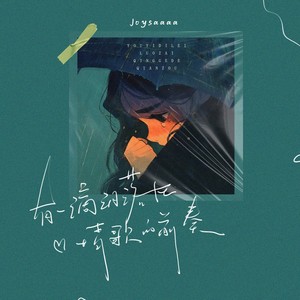 有一滴泪落在情歌的前奏Mp3下载-Joysaaaa