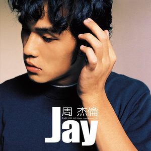 周杰伦专辑《Jay》封面图片