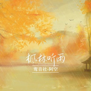 枫林听雨