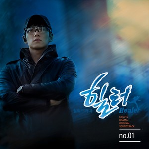 힐러 O.S.T Part.1 (治愈者 O.S.T Part.1|Healer O.S.T Part.1)
