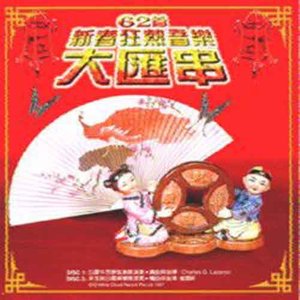 迎春接福