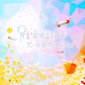 谁家大龄儿童六一儿童节拌嘴啊!——(《原神》派蒙&荒泷一斗2024.6.1生贺)