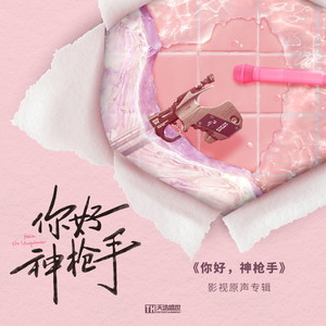 你好,神枪手 影视原声专辑