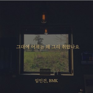 그대여 어제는 왜 그리 취했나요 (Why were you so drunk yesterday)