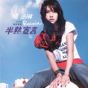 杨丞琳专辑《半熟宣言》封面图片