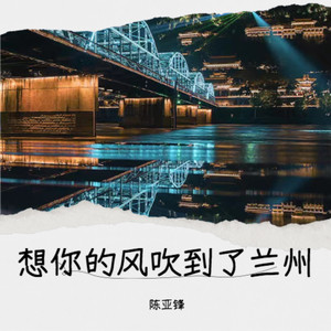 想你的风吹到了兰州Mp3下载-一叶枫