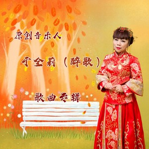 梦中的人(电音版)(热度:20)由杨七姐翻唱，原唱歌手醉歌