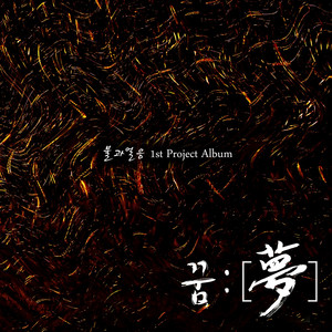 불과 얼음 1st Project Album
