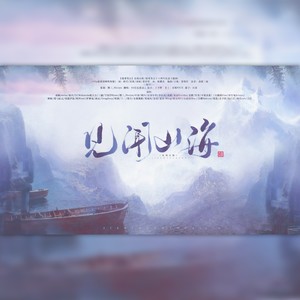 见闻山海(纯歌版)《盗墓笔记》十六周年纪念主题曲