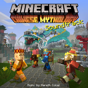 Minecraft: Chinese Mythology (Original Soundtrack) (我的世界:中国神话 游戏原声带)