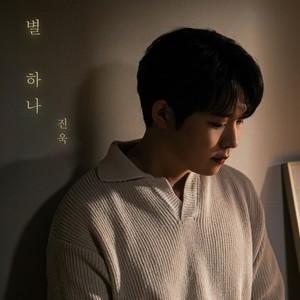 별 하나 (One star)