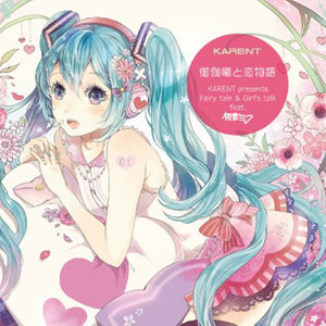 KARENT presents Fairy tale & Girl's talk feat. 初音ミク