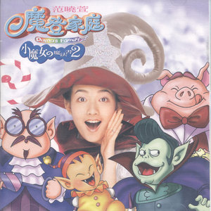 范晓萱专辑《小魔女的魔法书2 魔登家庭》封面图片