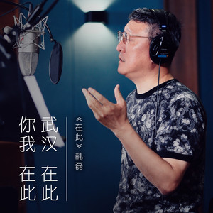 在此(热度:173)由黄鹤在此翻唱，原唱歌手韩磊