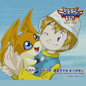 デジモンアドベンチャー02 ベスト・パートナー (10) 高石タケル&パタモン (数码宝贝大冒险02 最佳搭档(10)高石岳&巴达兽)