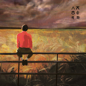 목화 (棉花)