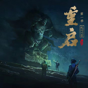 重启之极海听雷广播剧第1季|729和千面工作室配音制作|TME独家首发