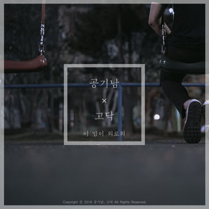 Lonely Night (空气男xGo Dak #2)