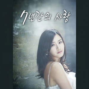7년간의 사랑 (유영석 20주년 기념앨범 Part.1) (7年间的爱(刘永石 20周年纪念专辑 Part.1))