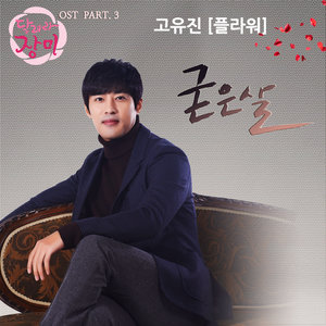 달려라 장미 O.S.T Part.3 (奔跑吧玫瑰 O.S.T Part.3)