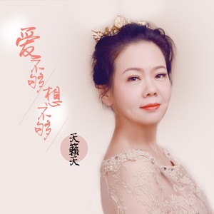 爱不够想不够 天籁天 qq音乐-千万正版音乐海量无损曲库新歌热歌