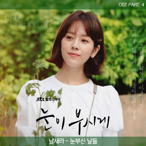 눈이 부시게 OST Part.4 (耀眼 OST Part.4)