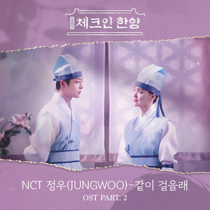 체크인 한양 OST Part.2 (入住汉阳 OST Part.2)