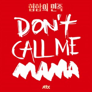 엄마야 (JTBC 힙합의 민족) (妈妈呀 (JTBC 嘻哈民族))