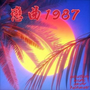 偾1987Mp3下载-丁书熠Okay