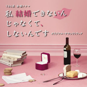 TBS系 金曜ドラマ「私 結婚できないんじゃなくて、しないんです」オリジナル・サウンドトラック (TBS金曜剧《我不是结不了婚,只是不想》原声带)