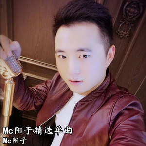 mc阳子精选单曲