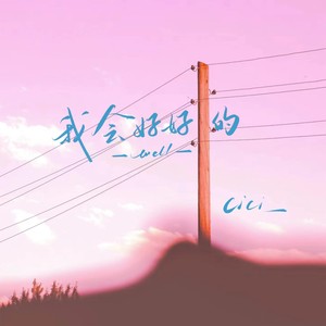 我会好好的 （emo版|深情版）Mp3下载-cici_