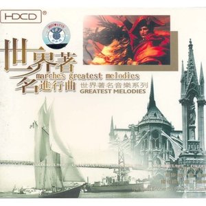 世界著名进行曲 (Collections of the World Famous March Music)