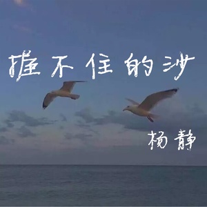 有这样一个女孩 杨静 qq音乐-千万正版音乐海量无损曲库新歌热歌