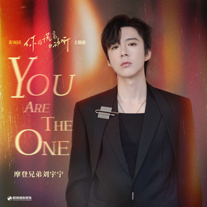 You are the oneMp3下载-摩登兄弟刘宇宁