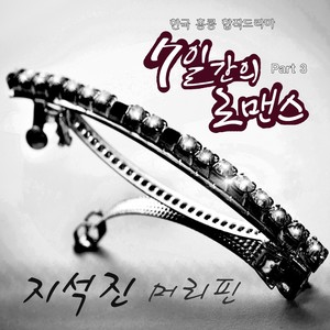 7일간의 로맨스 OST - Part.3 (七天的浪漫 OST - Part.3)