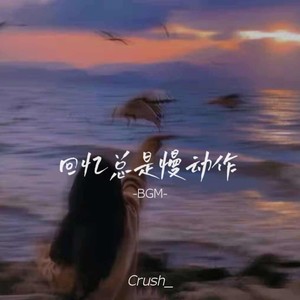 回忆总是慢动作 （BGM）Mp3下载-Crush_