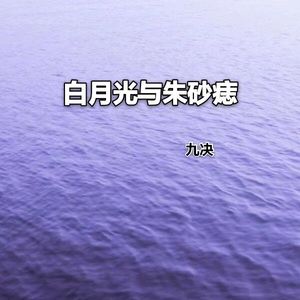 白月光与朱砂痣