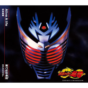 Alive A life (假面骑士龙骑片头曲Alive A life)