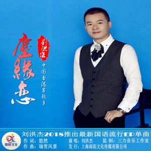 尘缘恋(热度:13949)由歌手劉洪杰翻唱，原唱歌手刘洪杰Jacky