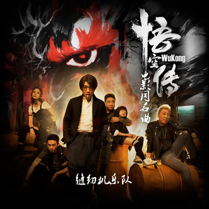 歌词 悟空传 (《悟空传》电影同名曲) - 缝纫机乐队  词:赵英俊  曲