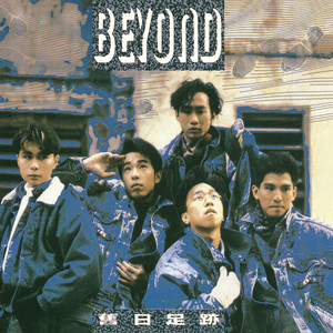 BEYOND专辑《旧日足迹》封面图片