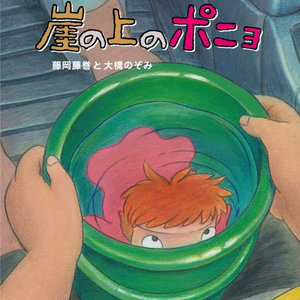 崖の上のポニョ (悬崖上的金鱼姬)