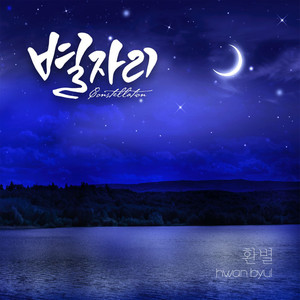 별자리 (constellation)